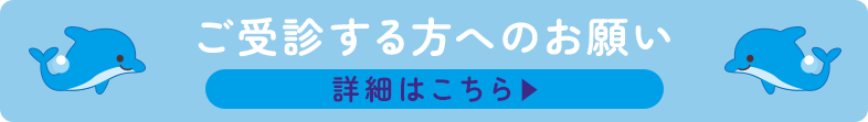 ご受診する方へのお願い