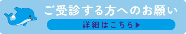 ご受診する方へのお願い